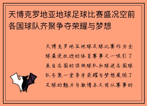 天博克罗地亚地球足球比赛盛况空前各国球队齐聚争夺荣耀与梦想