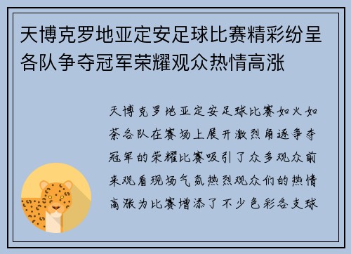 天博克罗地亚定安足球比赛精彩纷呈各队争夺冠军荣耀观众热情高涨