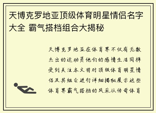 天博克罗地亚顶级体育明星情侣名字大全 霸气搭档组合大揭秘