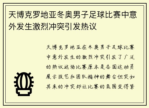 天博克罗地亚冬奥男子足球比赛中意外发生激烈冲突引发热议