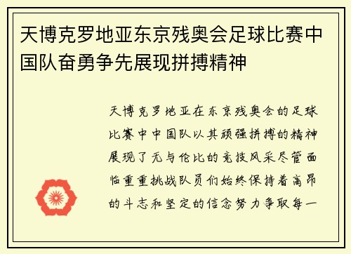 天博克罗地亚东京残奥会足球比赛中国队奋勇争先展现拼搏精神