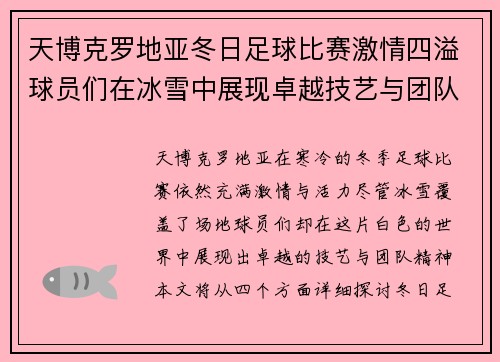 天博克罗地亚冬日足球比赛激情四溢球员们在冰雪中展现卓越技艺与团队精神