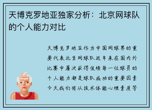 天博克罗地亚独家分析：北京网球队的个人能力对比