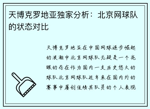 天博克罗地亚独家分析：北京网球队的状态对比