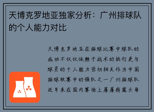 天博克罗地亚独家分析：广州排球队的个人能力对比