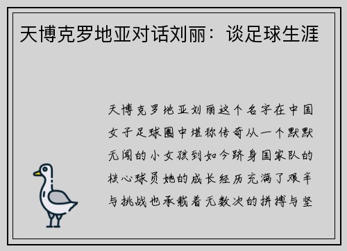 天博克罗地亚对话刘丽：谈足球生涯