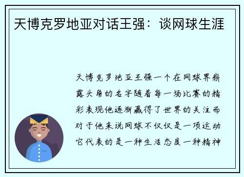 天博克罗地亚对话王强：谈网球生涯