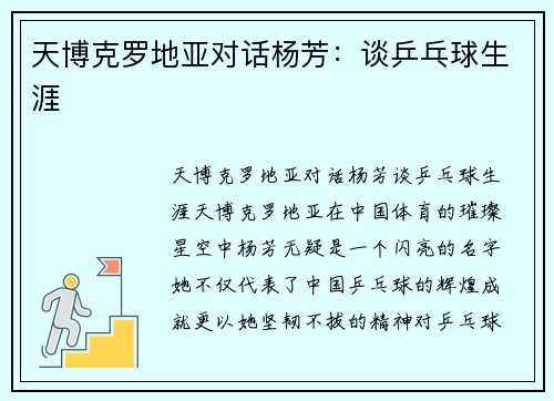 天博克罗地亚对话杨芳：谈乒乓球生涯
