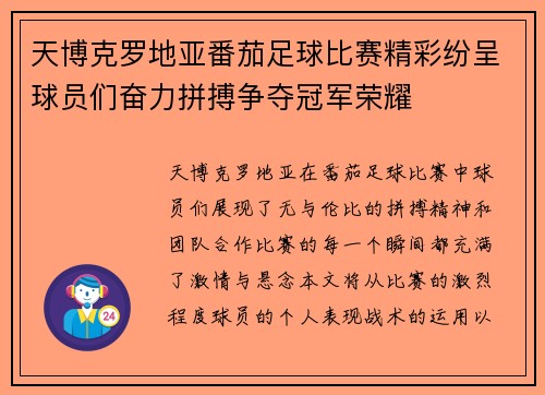天博克罗地亚番茄足球比赛精彩纷呈球员们奋力拼搏争夺冠军荣耀