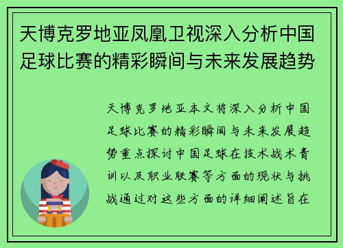 天博克罗地亚凤凰卫视深入分析中国足球比赛的精彩瞬间与未来发展趋势