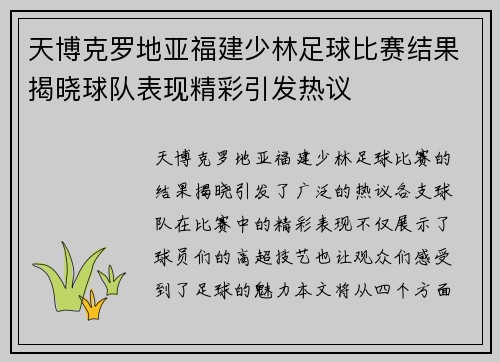 天博克罗地亚福建少林足球比赛结果揭晓球队表现精彩引发热议