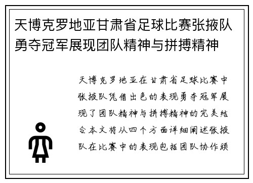 天博克罗地亚甘肃省足球比赛张掖队勇夺冠军展现团队精神与拼搏精神