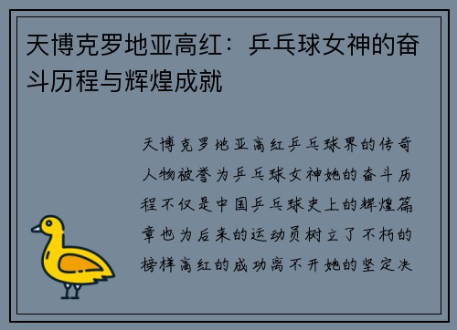 天博克罗地亚高红：乒乓球女神的奋斗历程与辉煌成就