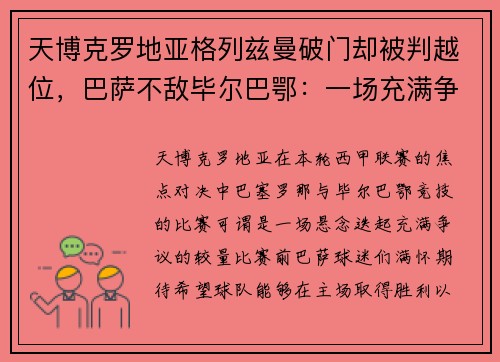 天博克罗地亚格列兹曼破门却被判越位，巴萨不敌毕尔巴鄂：一场充满争议与遗憾的对决