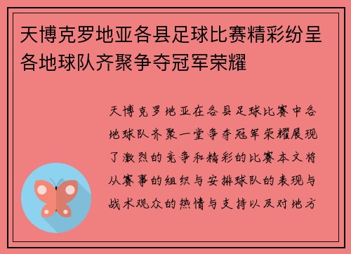 天博克罗地亚各县足球比赛精彩纷呈各地球队齐聚争夺冠军荣耀