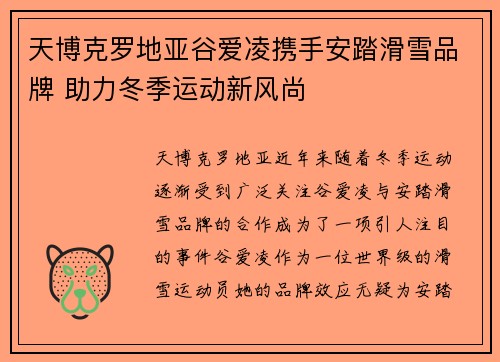 天博克罗地亚谷爱凌携手安踏滑雪品牌 助力冬季运动新风尚