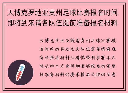 天博克罗地亚贵州足球比赛报名时间即将到来请各队伍提前准备报名材料