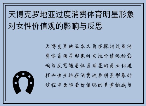 天博克罗地亚过度消费体育明星形象对女性价值观的影响与反思