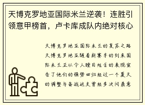 天博克罗地亚国际米兰逆袭！连胜引领意甲榜首，卢卡库成队内绝对核心