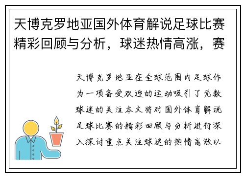 天博克罗地亚国外体育解说足球比赛精彩回顾与分析，球迷热情高涨，赛事亮点不容错过