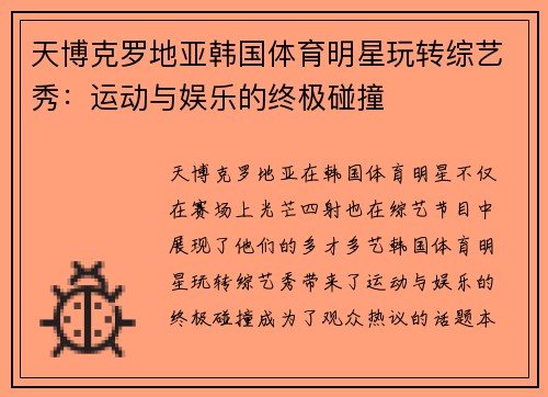 天博克罗地亚韩国体育明星玩转综艺秀：运动与娱乐的终极碰撞