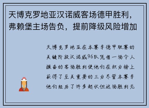 天博克罗地亚汉诺威客场德甲胜利，弗赖堡主场告负，提前降级风险增加