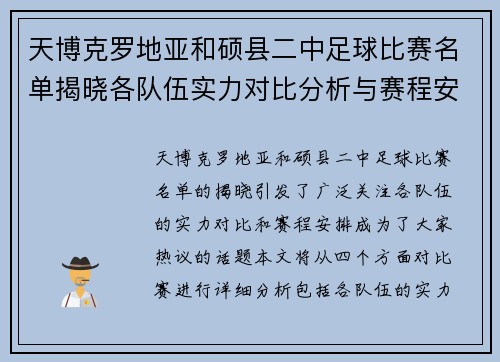 天博克罗地亚和硕县二中足球比赛名单揭晓各队伍实力对比分析与赛程安排