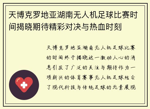 天博克罗地亚湖南无人机足球比赛时间揭晓期待精彩对决与热血时刻