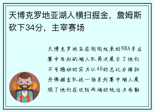 天博克罗地亚湖人横扫掘金，詹姆斯砍下34分，主宰赛场
