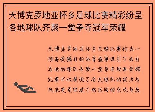 天博克罗地亚怀乡足球比赛精彩纷呈各地球队齐聚一堂争夺冠军荣耀