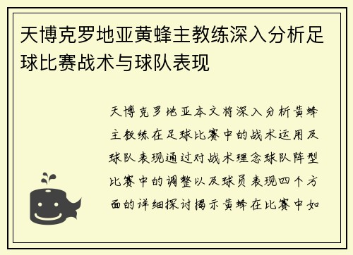 天博克罗地亚黄蜂主教练深入分析足球比赛战术与球队表现