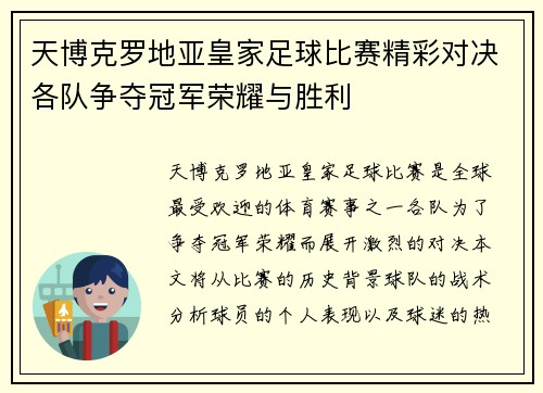 天博克罗地亚皇家足球比赛精彩对决各队争夺冠军荣耀与胜利