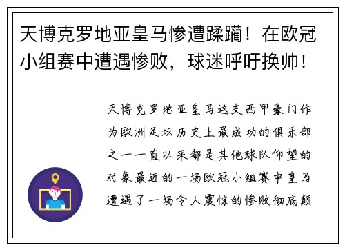 天博克罗地亚皇马惨遭蹂躏！在欧冠小组赛中遭遇惨败，球迷呼吁换帅！