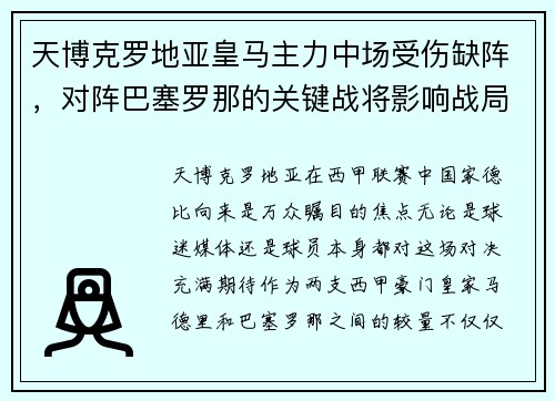 天博克罗地亚皇马主力中场受伤缺阵，对阵巴塞罗那的关键战将影响战局