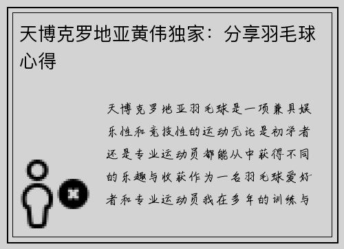 天博克罗地亚黄伟独家：分享羽毛球心得