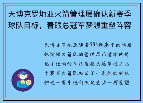 天博克罗地亚火箭管理层确认新赛季球队目标，着眼总冠军梦想重塑阵容