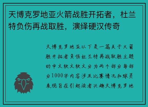 天博克罗地亚火箭战胜开拓者，杜兰特负伤再战取胜，演绎硬汉传奇