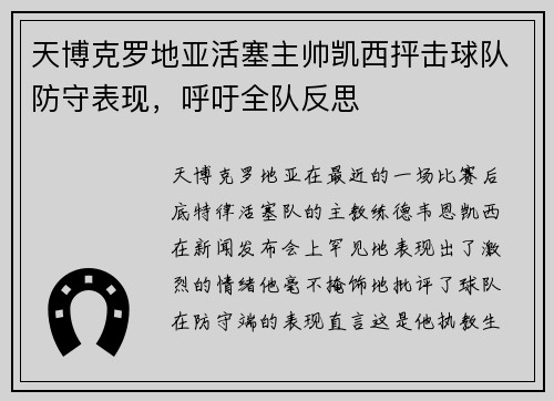 天博克罗地亚活塞主帅凯西抨击球队防守表现，呼吁全队反思