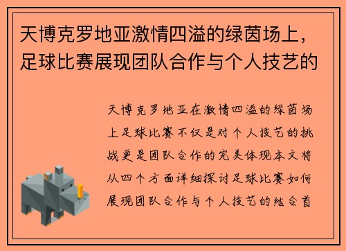 天博克罗地亚激情四溢的绿茵场上，足球比赛展现团队合作与个人技艺的完美结合