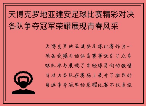 天博克罗地亚建安足球比赛精彩对决各队争夺冠军荣耀展现青春风采