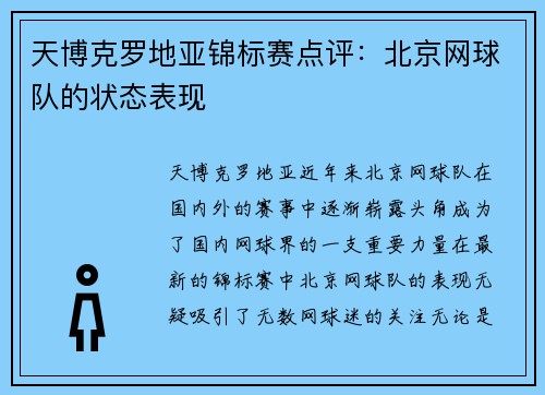 天博克罗地亚锦标赛点评：北京网球队的状态表现