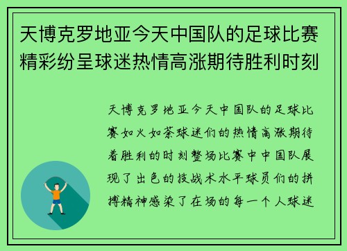 天博克罗地亚今天中国队的足球比赛精彩纷呈球迷热情高涨期待胜利时刻