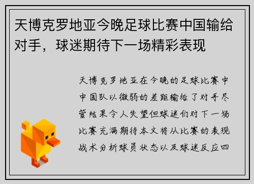 天博克罗地亚今晚足球比赛中国输给对手，球迷期待下一场精彩表现