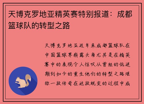 天博克罗地亚精英赛特别报道：成都篮球队的转型之路