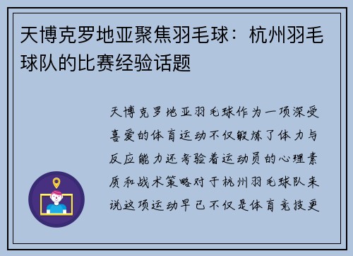 天博克罗地亚聚焦羽毛球：杭州羽毛球队的比赛经验话题