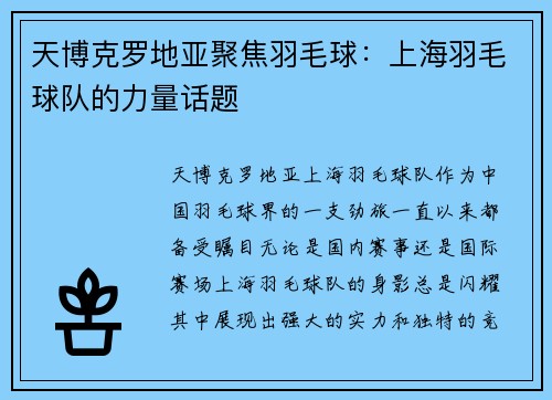 天博克罗地亚聚焦羽毛球：上海羽毛球队的力量话题