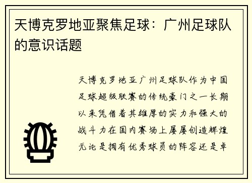 天博克罗地亚聚焦足球：广州足球队的意识话题
