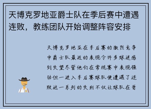 天博克罗地亚爵士队在季后赛中遭遇连败，教练团队开始调整阵容安排