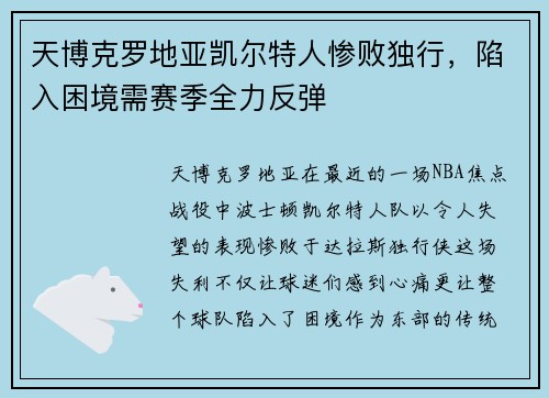 天博克罗地亚凯尔特人惨败独行，陷入困境需赛季全力反弹