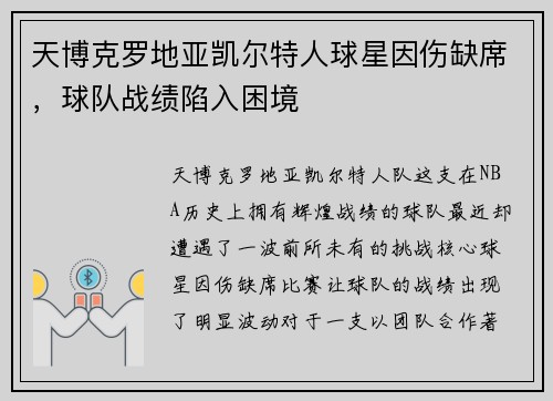 天博克罗地亚凯尔特人球星因伤缺席，球队战绩陷入困境